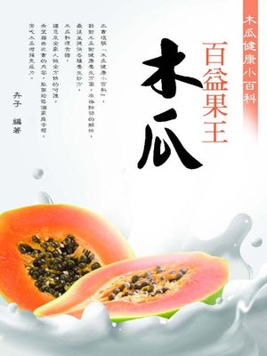 cover image of 百益果王──木瓜